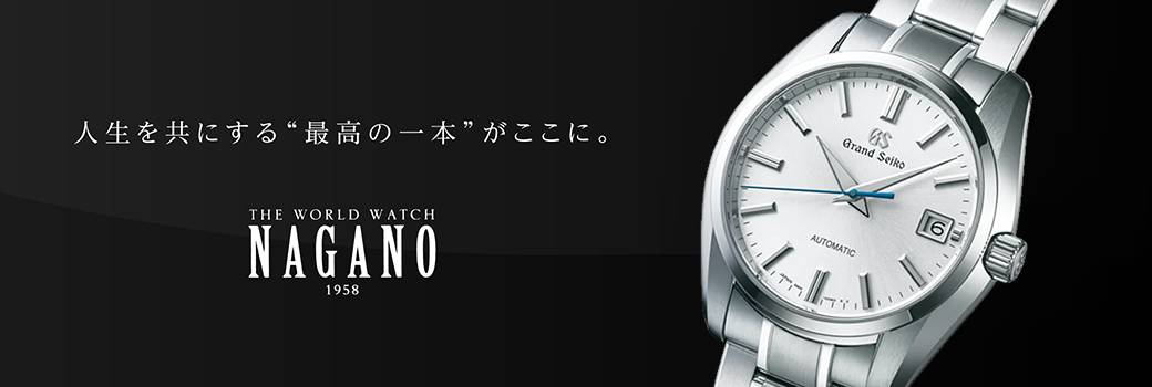 福岡の宝石・本格機械式腕時計の専門店　ザ・ワールドウォッチ ナガノ