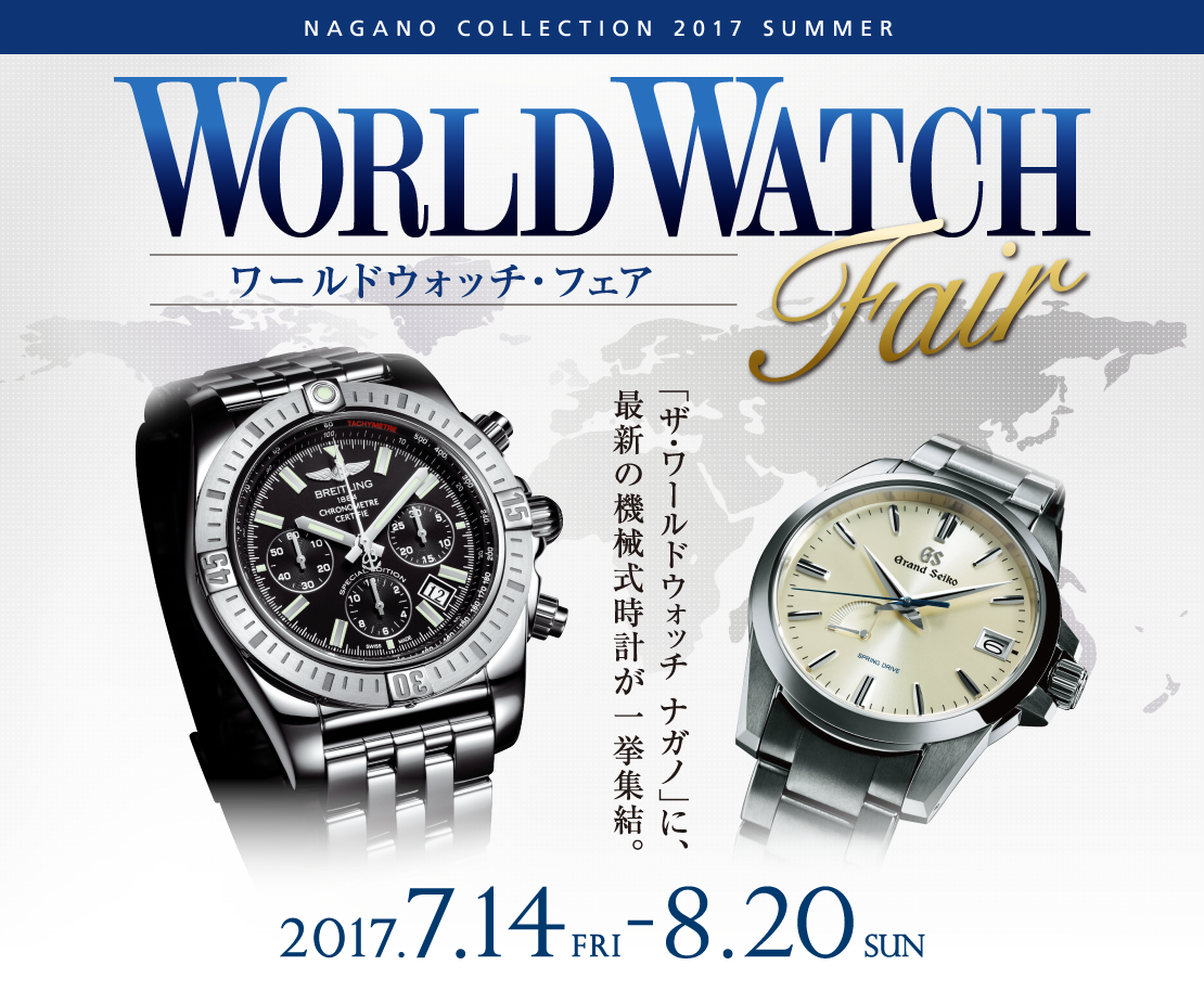 「ザ・ワールドウォッチ ナガノ」に、最新の機械式時計が一挙集結。NAGANO Collection 2017 summer WORLD WATCH Fair　2017.7.14［FRI］ - 8.20［SUN］